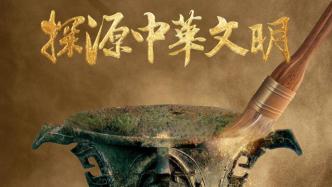 中国现代考古诞生百年，上海推出大型融媒体直播《何以中国》
