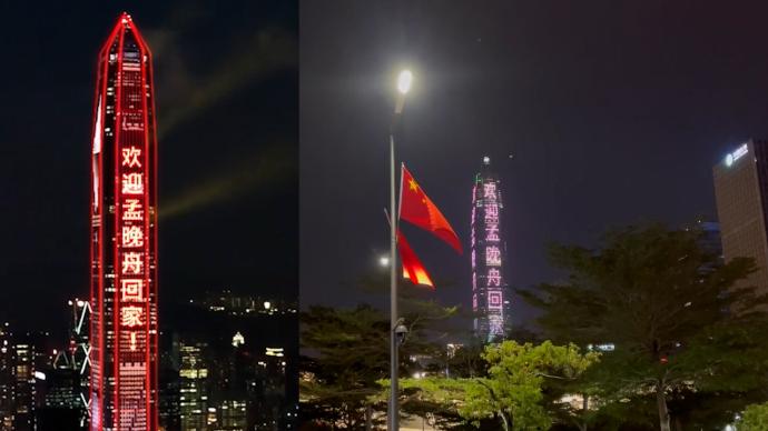 深圳第一高楼亮灯，迎接孟晚舟回家