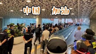 深圳机场接机群众齐唱《歌唱祖国》，高喊“中国，加油！”