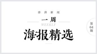 明月照人还｜澎湃海报周选（2021.9.20-9.26）