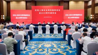 上海市台联成立40周年座谈会举行：成为连接沪台的心灵之桥