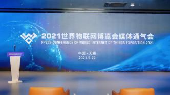无锡10月将举办世界物联网博览会，更注重数字化和体验感