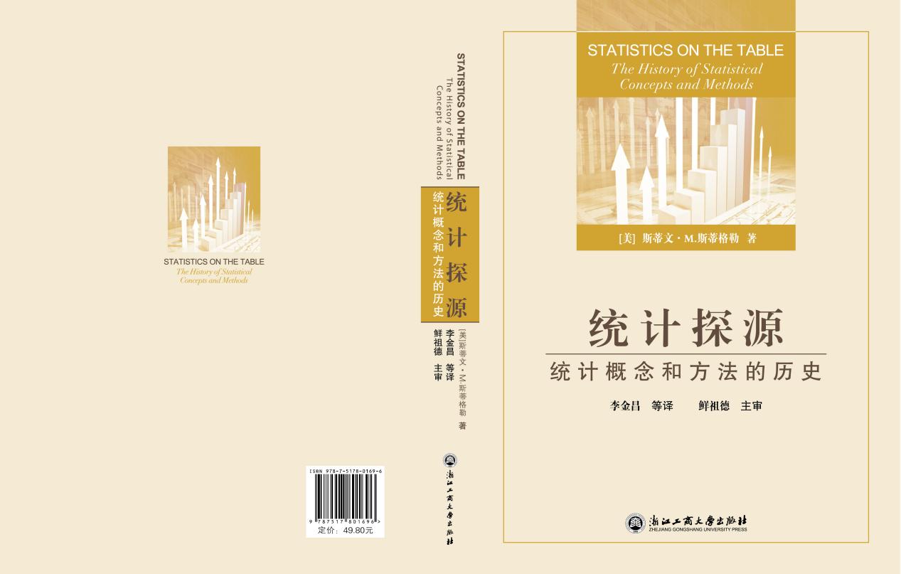 中文版《统计探源:统计概念和方法的历史》,李金昌 等译,鲜祖德 主审,浙江工商大学出版社2014版