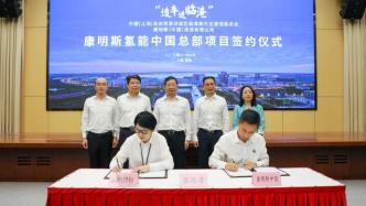 康明斯氢能中国总部落地临港新片区，计划实现产值100亿元