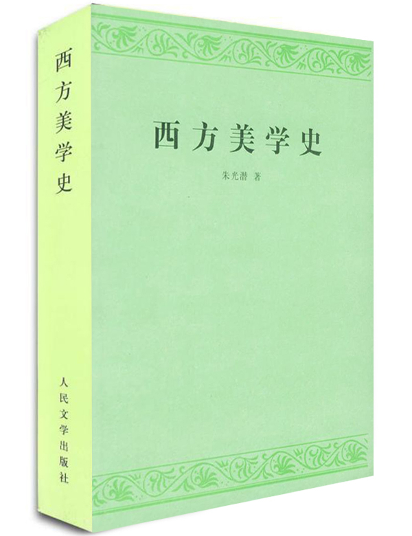 《西方美学史》, 朱光潜/著, 人民文学出版社,2003年5月版