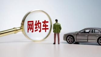 上海约谈11家网约车平台：将严查、严惩违法车辆