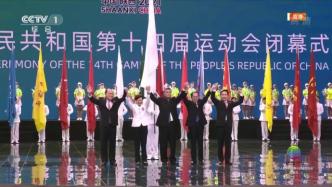 直播录像丨第十四届全运会闭幕，林郑月娥和粤澳官员参加会旗交接