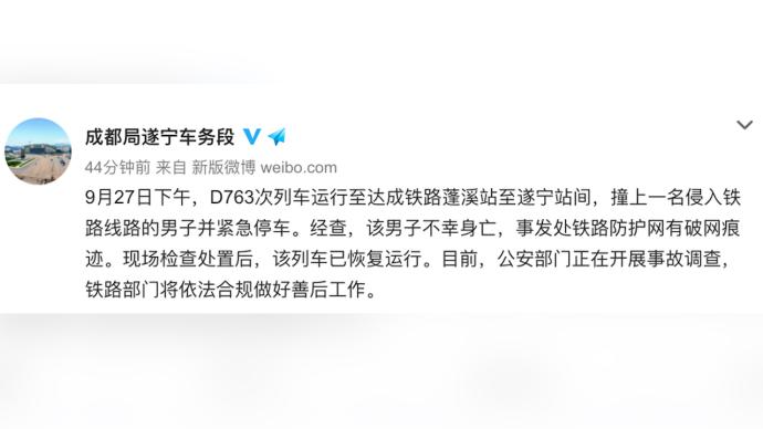成都鐵路局:D763列車撞上一名侵入線路男子,其不幸身亡