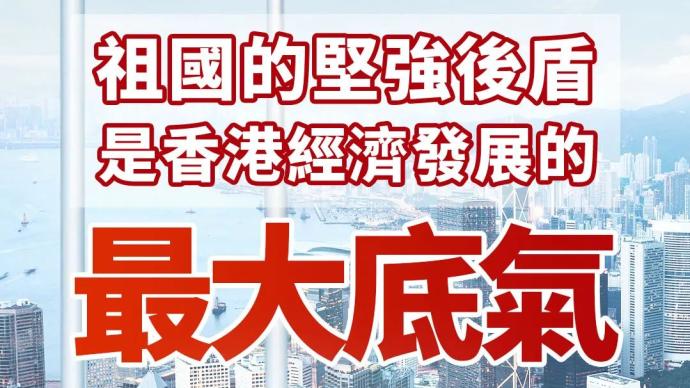 大灣區之聲熱評：祖國的堅強后盾是香港經濟發展的最大底氣