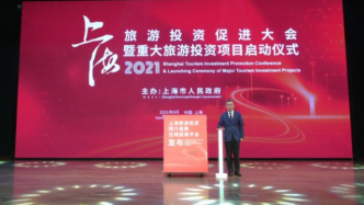 两个“1000亿”！上海旅游投促大会上重大项目全球招商