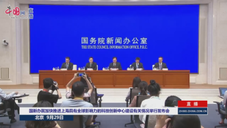 直播录像丨上海国际科技创新中心基本框架体系已经形成