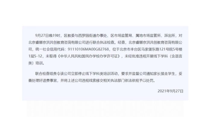 北京丰台教委通报一校外培训机构违规办学