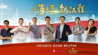 展示上海新领域的工匠精神，《上海工匠》第七季国庆期间播出