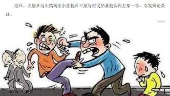 河南太康通报“校长与村民互殴”：两人均被采取刑事强制措施