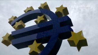 欧洲央行行长：欧元区仍需宽松货币政策 