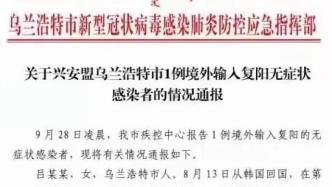 内蒙古乌兰浩特发现1例境外输入复阳无症状患者，情况公布