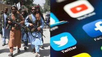 害怕遭塔利班报复，阿富汗民众删除社交媒体发文