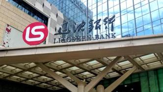 銀保監會：同意遼沈銀行吸收合并營口沿海銀行、遼陽銀行