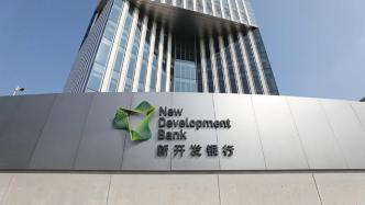 金砖国家新开发银行永久总部大楼在上海交接