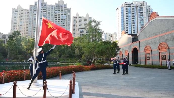 “在党的诞生地祝祖国生日快乐”！中共一大纪念馆升起国旗