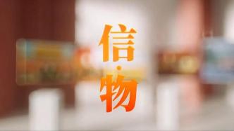 《信·物》：八盏红灯笼，见证新中国的诞生