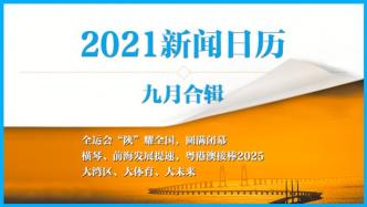 2021新闻日历丨澎湃早晚报合辑（九月）