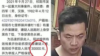 永州悬赏3万征集刑事案嫌疑人线索，村民：受害人是他老婆