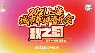 “藝享申城”惠民演出首場火熱上演，國慶假期將帶來更多驚喜