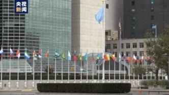 阿富汗驻联合国代表团退出联大一般性辩论发言