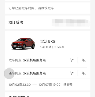订单截图显示，姜先生预订使用一辆宝沃BX5汽车，订单预订成功。 本文图片 采访对象提供