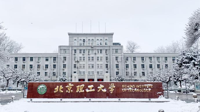 北理工通报一研究生滥用学术成果署名:学术不端,留校察看