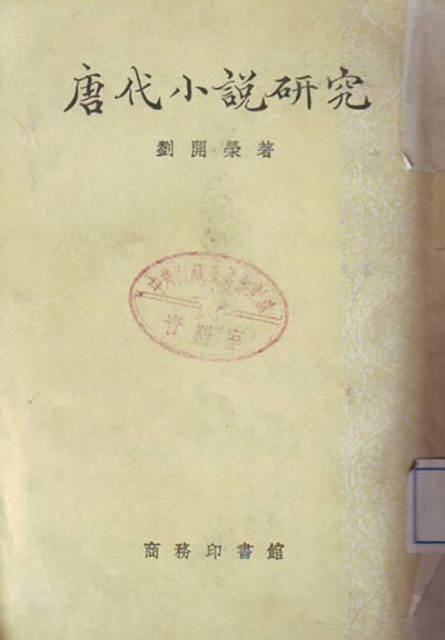 《唐代小说研究》,刘开荣著,商务印书馆,1955年
