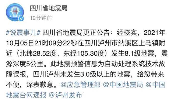 四川省地震局致歉：“泸州发生8.1级地震”为系统故障误报