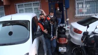 土耳其警方拘捕16名涉嫌与IS有联系的外籍人员