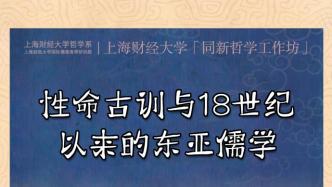 会议丨“性命古训与18世纪以来的东亚儒学”学术研讨会