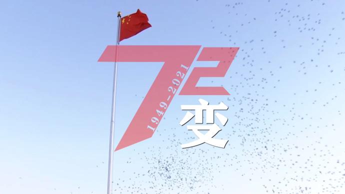 72变！2分钟看新中国72载前行路