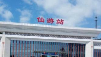 国庆长假过后首日，暂停27天的福建仙游火车站重启