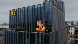 麦当劳中国新总部大楼启用，还有新餐厅
