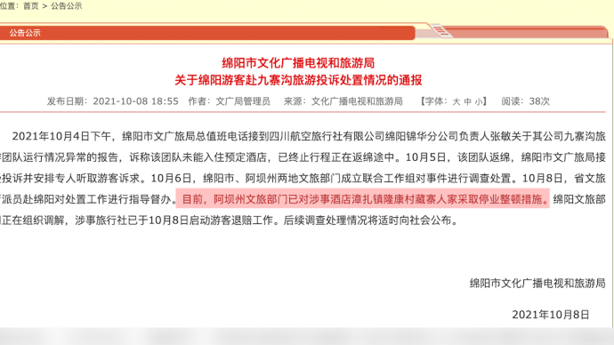 綿陽通報4天參團游未見九寨溝大門：涉事酒店停業(yè)旅行社退賠