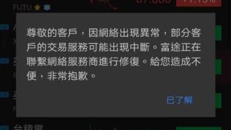 富途回应部分用户账户“资产清零”：网络异常，不影响实际资产