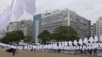 巴西新冠死亡病例超60万，民众悬挂600条白手帕纪念死者