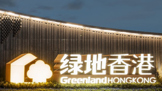 绿地香港前9个月销售额270亿元，完成全年销售目标45%