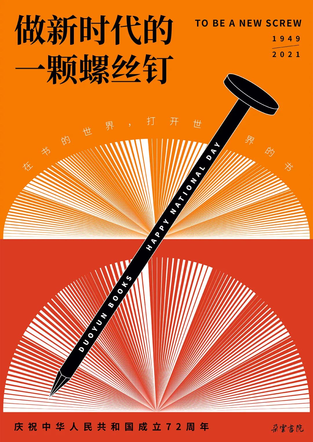 朵云书院做新时代的一颗螺丝钉上海市书刊发行行业协会庆祝中华人民