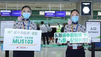 減塑、碳抵消，東航執飛我國首班全生命周期碳中和航班