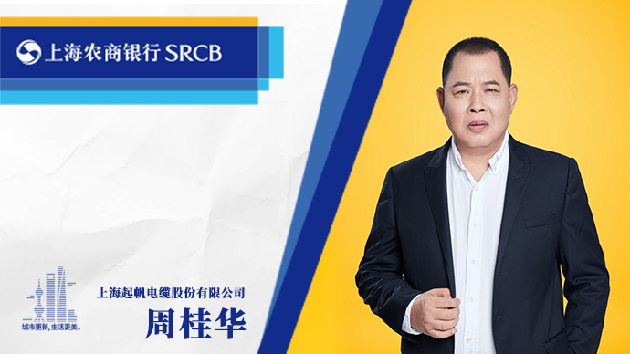 起帆电缆周桂华:保持创业干劲,借力金融支持,扬帆起航