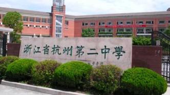 杭州“百年名校”成立马克思主义学院，校长：埋下思想的种子