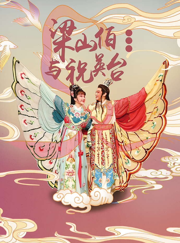 《梁山伯与祝英台》