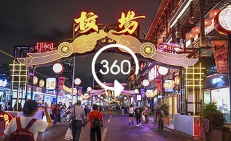 360°全景｜“校场比武”，豫园商城快闪街区正式营业