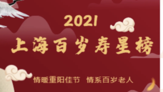 2021年上海百岁寿星榜发布！现有3418位百岁老人