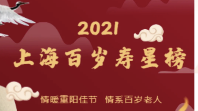 2021年上海百岁寿星榜发布！现有3418位百岁老人